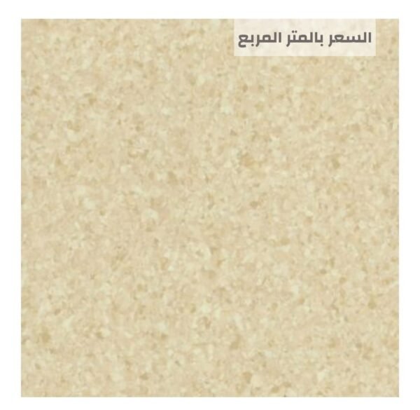 أرضيات مستشفيات آمنة ومقاومة للبكتيريا من مفروشات وأرضيات السريع بالرياض