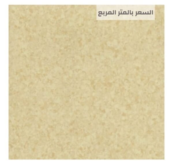 أرضيات مستشفيات آمنة ومقاومة للبكتيريا من مفروشات وأرضيات السريع بالرياض