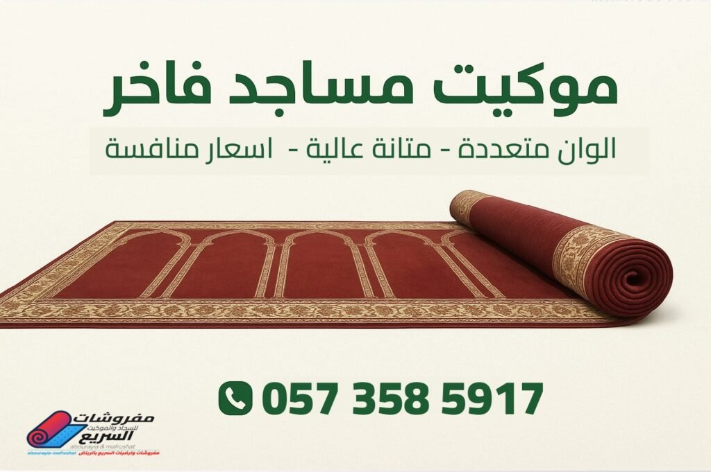 السريع للمفروشات وللأرضيات